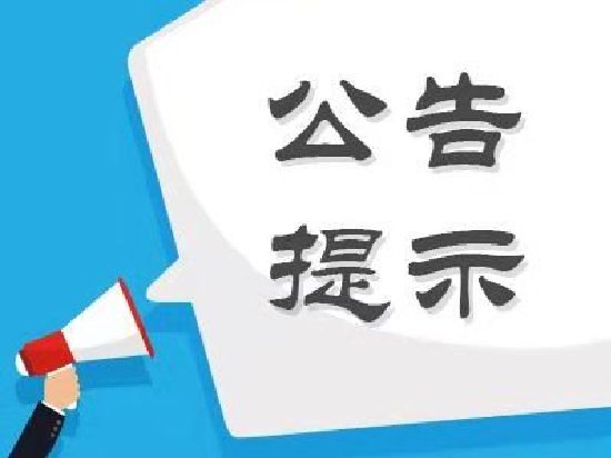 股海导航_2026年10月16日_沪深股市公告与交易提示