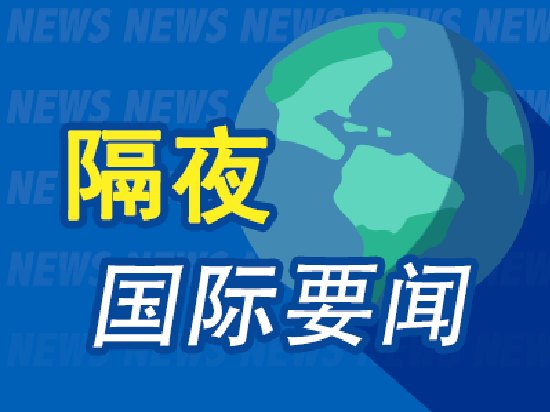 9月25日隔夜要闻：伊朗总统谈浓缩铀 以官员称恢复对伊打击只是时间问题 美国财政部长债回购再次未达上限