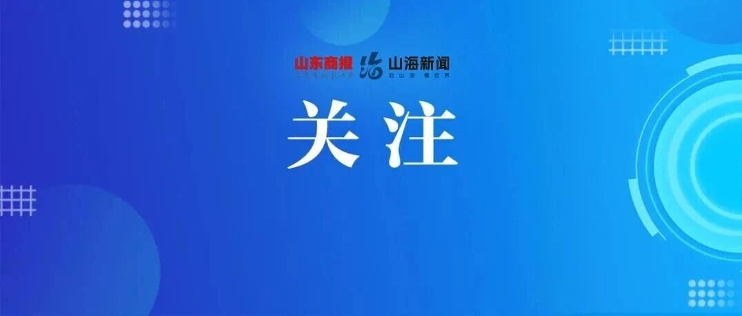 报警称被强奸!王某、李某,被行政处罚!山东一地警方披露详情【早报||山东商报·山海新闻】